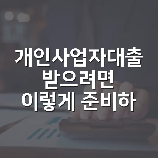 개인사업자대출 받으려면 이렇게 준비하면 금리가 달라집니다 - 요약