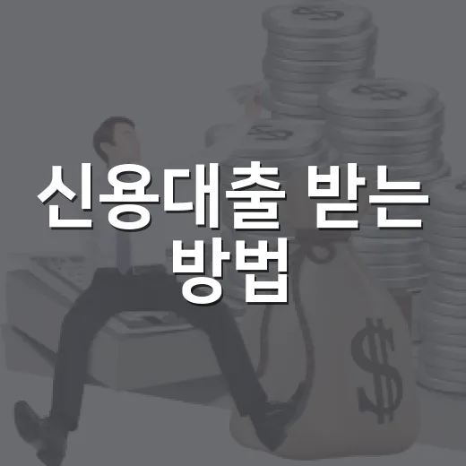 신용대출 받는 방법, 금리보다 먼저 확인해야 할 5가지 - 요약