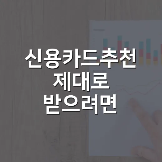 신용카드추천 제대로 받으려면 소비패턴부터 보는 방법 - 요약