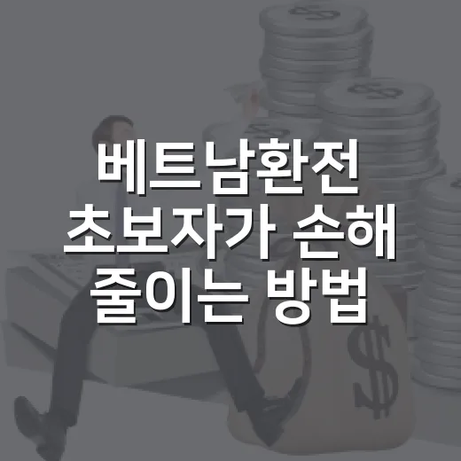베트남환전 초보자가 손해 줄이는 방법 - 요약