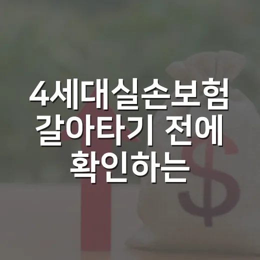 4세대실손보험 갈아타기 전에 확인하는 방법 - 요약