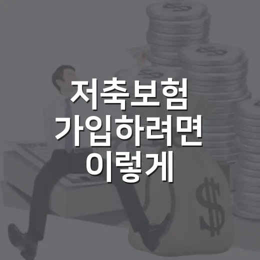 저축보험 가입하려면 이렇게 비교하는 방법 - 요약