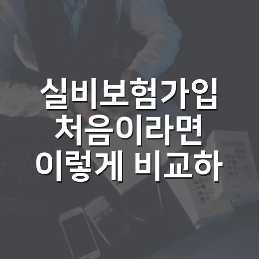 실비보험가입 처음이라면 이렇게 비교하는 방법 - 요약