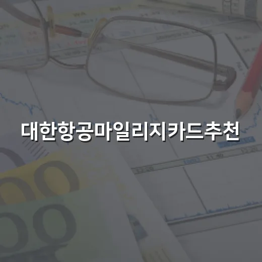 대한항공마일리지카드추천, 내 여행 패턴에 맞게 고르는 방법 - 요약