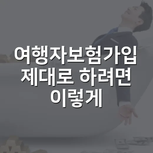 여행자보험가입 제대로 하려면 이렇게 비교하세요 - 요약