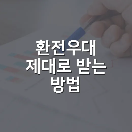 환전우대 제대로 받는 방법, 수수료 덜 내고 환전하려면 이렇게 하세요 - 요약