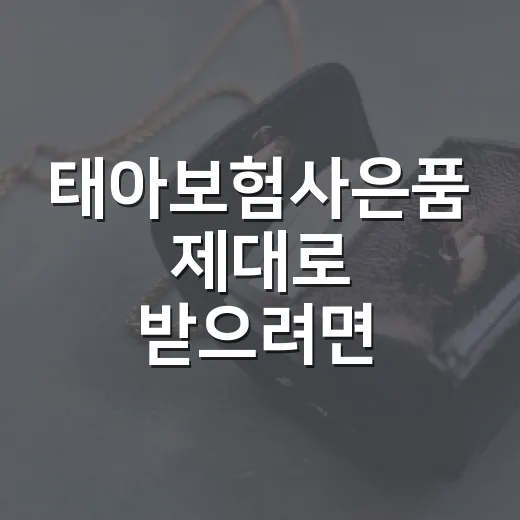 태아보험사은품 제대로 받으려면 이렇게 확인하세요 - 요약