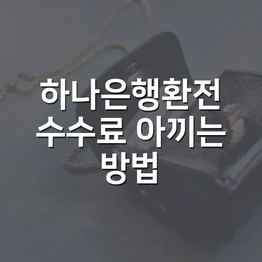 하나은행환전 수수료 아끼는 방법, 앱 환전부터 공항 수령까지 - 요약