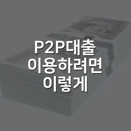 P2P대출 이용하려면 이렇게 확인하세요: 금리와 위험을 줄이는 방법 - 요약