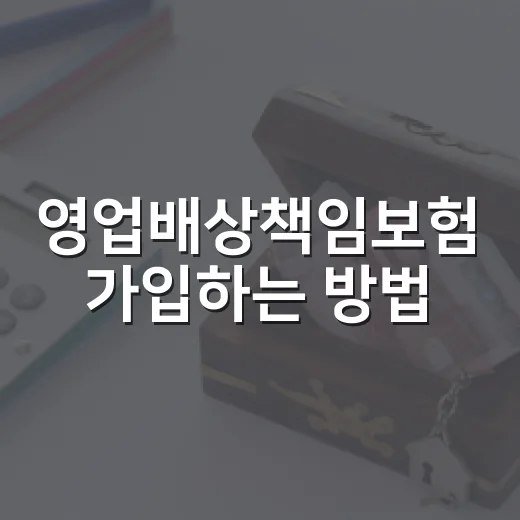 영업배상책임보험 가입하는 방법, 자영업자가 놓치기 쉬운 보장부터 보는 법 - 요약