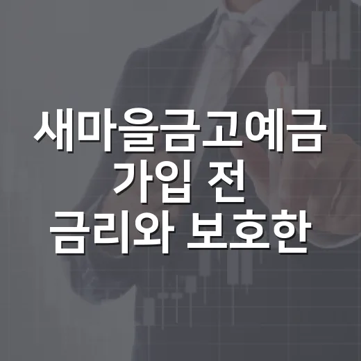 새마을금고예금 가입 전 금리와 보호한도 확인하는 방법 - 요약