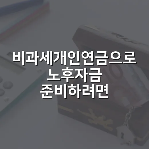 비과세개인연금으로 노후자금 준비하려면 이렇게 계산하세요 - 요약