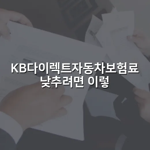 KB다이렉트자동차보험료 낮추려면 이렇게 비교하는 방법 - 요약
