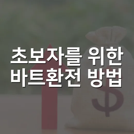 초보자를 위한 바트환전 방법, 어디서 바꾸면 손해를 줄일까 - 요약