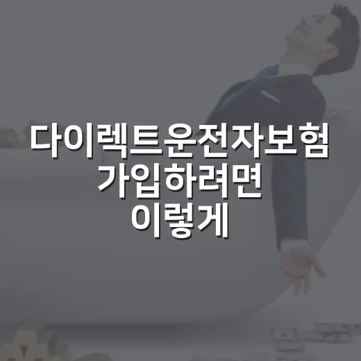 다이렉트운전자보험 가입하려면 이렇게 비교하면 됩니다 - 요약