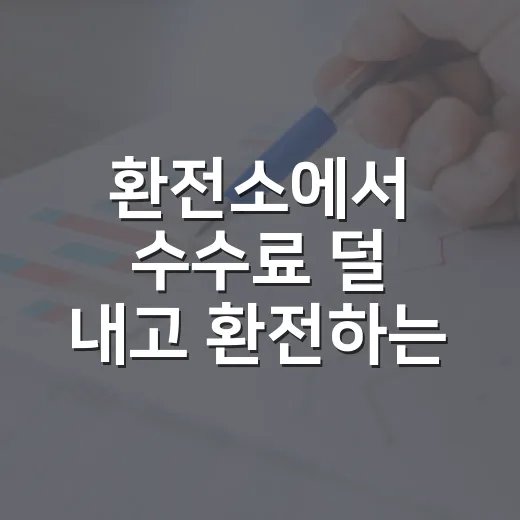 환전소에서 수수료 덜 내고 환전하는 방법 - 요약