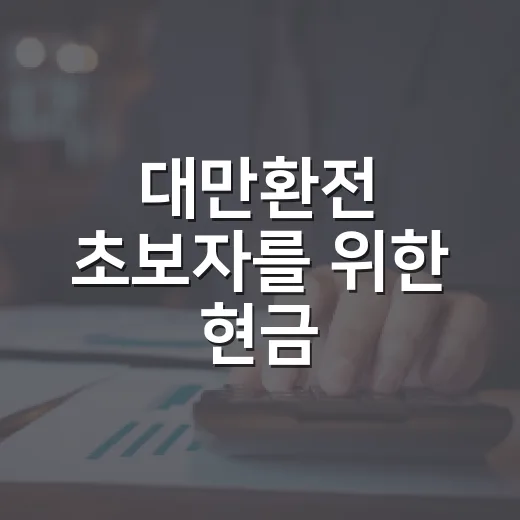 대만환전 초보자를 위한 현금·카드·ATM 조합하는 방법 - 요약