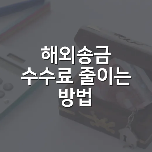 해외송금 수수료 줄이는 방법, 한도와 환율까지 같이 보는 법 - 요약