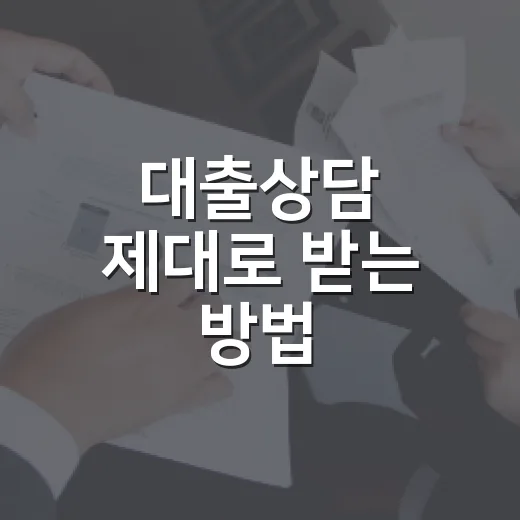 대출상담 제대로 받는 방법, 금리보다 먼저 확인할 것들 - 요약
