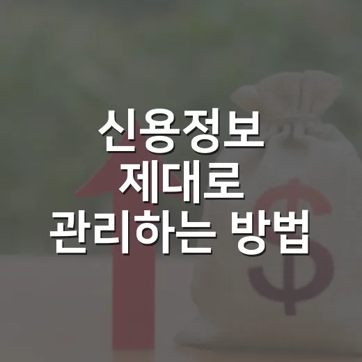 신용정보 제대로 관리하는 방법, 신용점수 떨어지기 전에 확인할 것들 - 요약