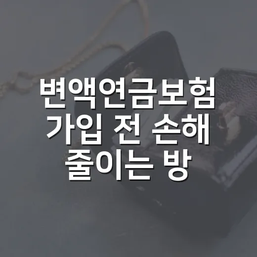 변액연금보험 가입 전 손해 줄이는 방법 - 요약