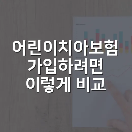 어린이치아보험 가입하려면 이렇게 비교하는 방법 - 요약