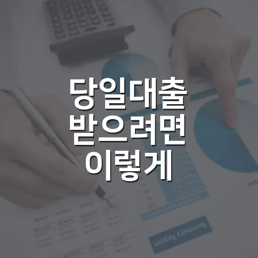 당일대출 받으려면 이렇게 확인하세요: 급할수록 손해 줄이는 방법 - 요약