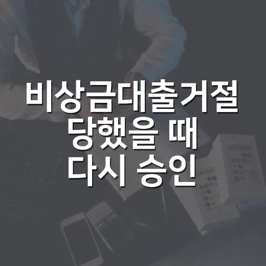 비상금대출거절 당했을 때 다시 승인 가능성 높이는 방법 - 요약
