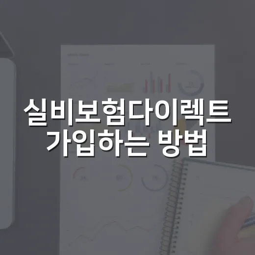 실비보험다이렉트 가입하는 방법, 보험료만 보지 말고 이렇게 비교하세요 - 요약