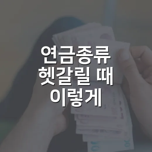 연금종류 헷갈릴 때 이렇게 구분하는 방법 - 요약
