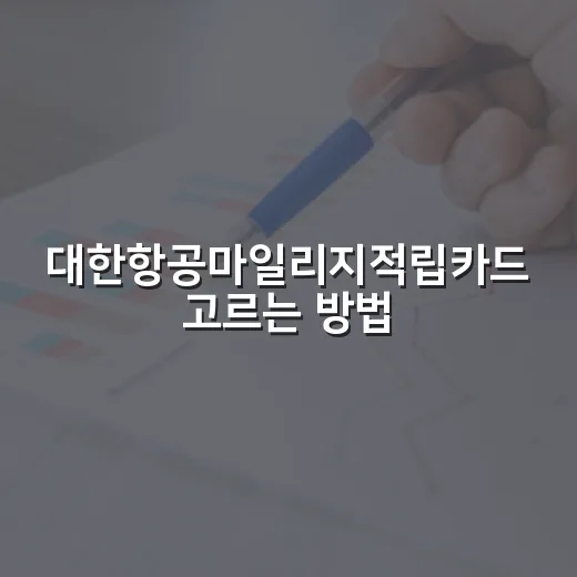 대한항공마일리지적립카드 고르는 방법, 연회비보다 먼저 볼 숫자들 - 요약
