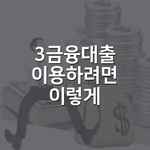 3금융대출 이용하려면 이렇게 확인하세요: 금리·신용점수·상환 부담 보는 방법 - 요약