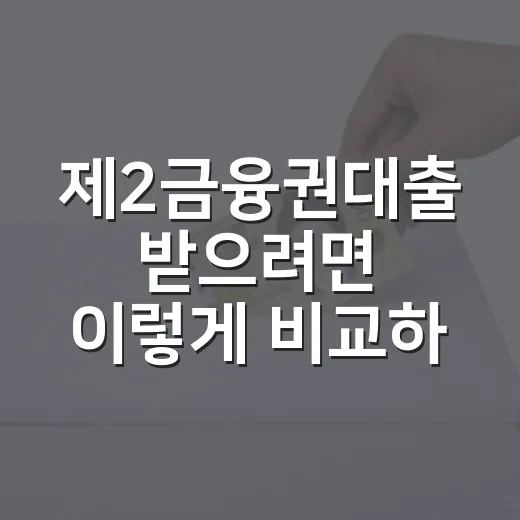 제2금융권대출 받으려면 이렇게 비교하세요 - 요약