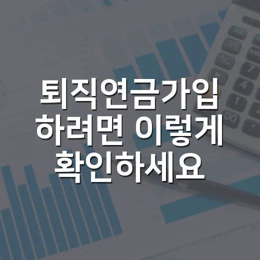 퇴직연금가입 하려면 이렇게 확인하세요: DB·DC·IRP 선택부터 운용까지 - 요약