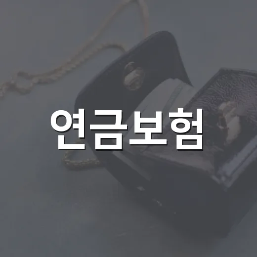 연금보험, 이렇게 선택하면 성공적! - 요약