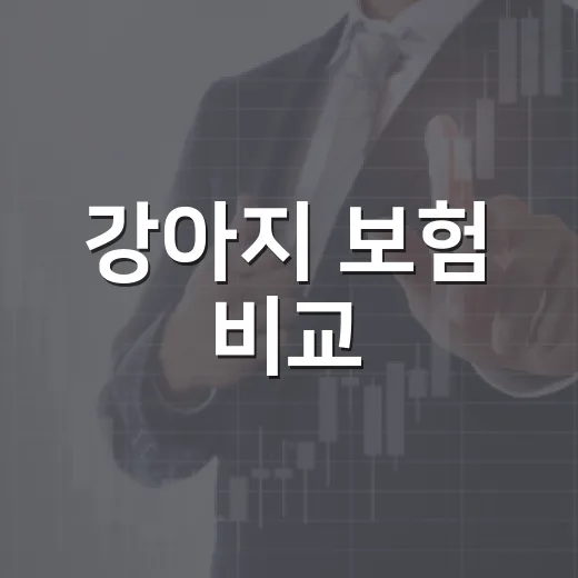 강아지 보험 비교, 이렇게 하면 쉬워요! - 요약