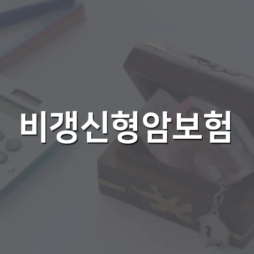 비갱신형암보험: 안정적인 미래를 위한 선택 - 요약