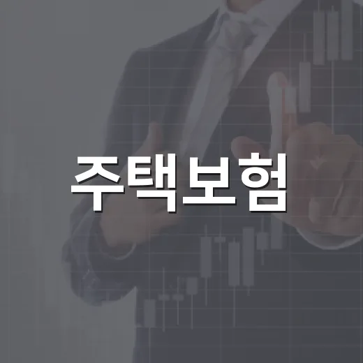 주택보험, 현명하게 선택하는 방법 - 요약