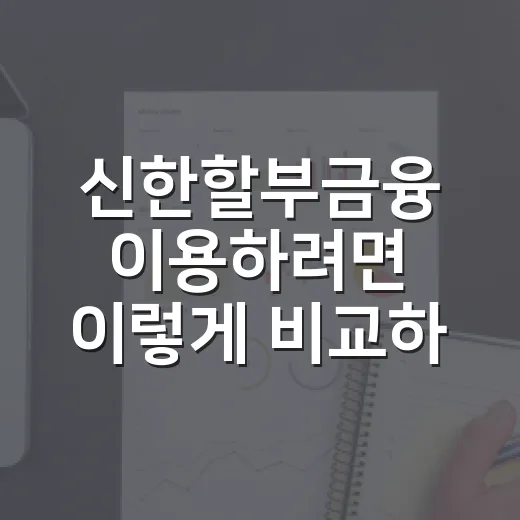 신한할부금융 이용하려면 이렇게 비교하면 됩니다 - 요약