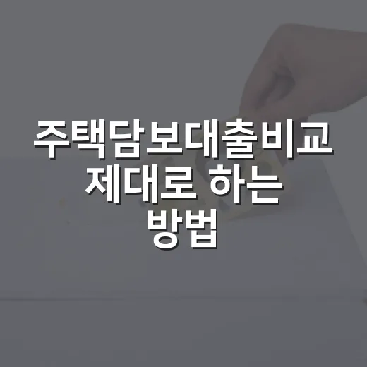 주택담보대출비교 제대로 하는 방법: 금리보다 먼저 볼 7가지 - 요약