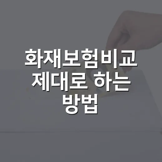 화재보험비교 제대로 하는 방법, 보험료보다 먼저 볼 것들 - 요약