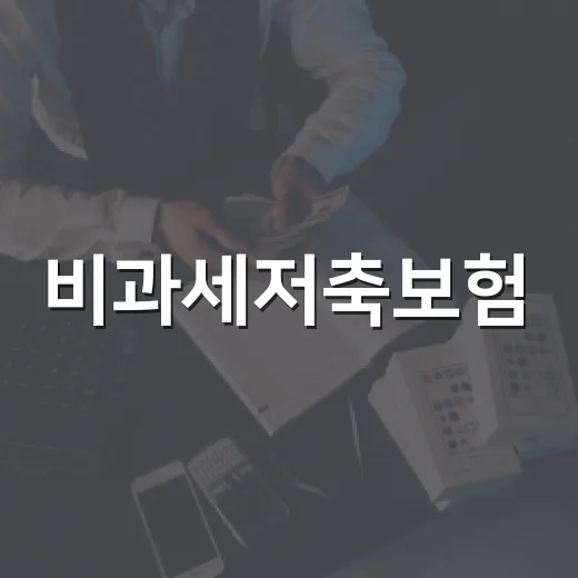 비과세저축보험, 현명하게 활용하는 방법 - 요약