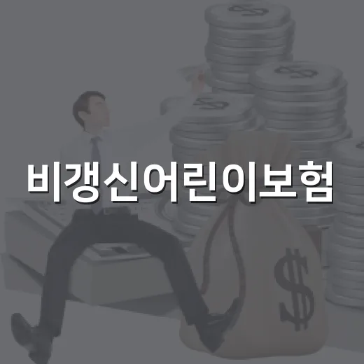 비갱신어린이보험, 어떻게 선택할까요? - 요약