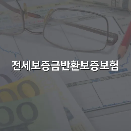 전세보증금반환보증보험, 어떻게 활용할까요? - 요약
