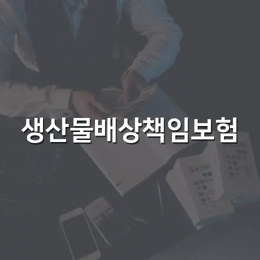 생산물배상책임보험, 어떻게 활용할까? - 요약