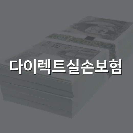 다이렉트실손보험, 현명하게 선택하는 방법 - 요약