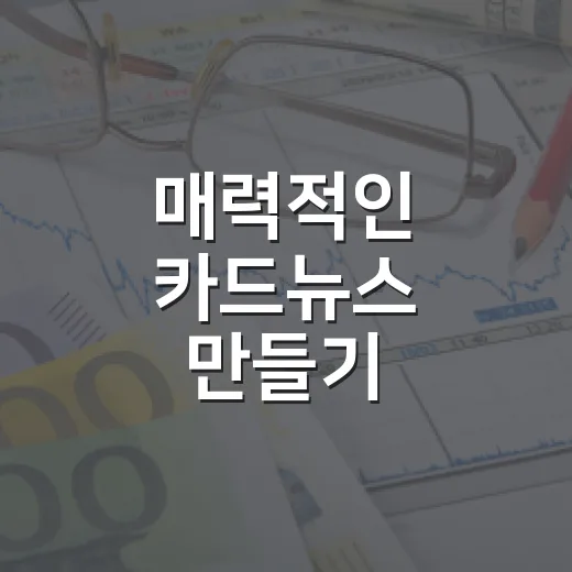 매력적인 카드뉴스 만들기: 시작하기 위한 완벽한 가이드 - 요약