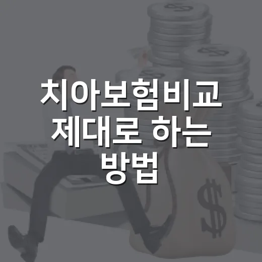 치아보험비교 제대로 하는 방법, 보험료보다 먼저 볼 조건들 - 요약
