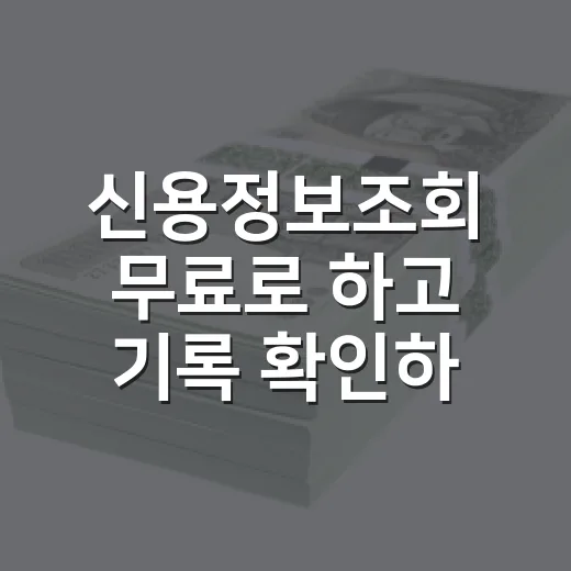신용정보조회 무료로 하고 기록 확인하는 방법 - 요약