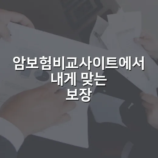 암보험비교사이트에서 내게 맞는 보장 찾는 방법 - 요약